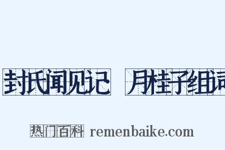 封氏闻见记·月桂子组词是什么意思的图片
